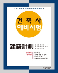 건축사 예비시험: 건축계획(2019)
